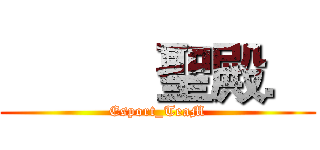           聖殿． (Esport_TeaM)