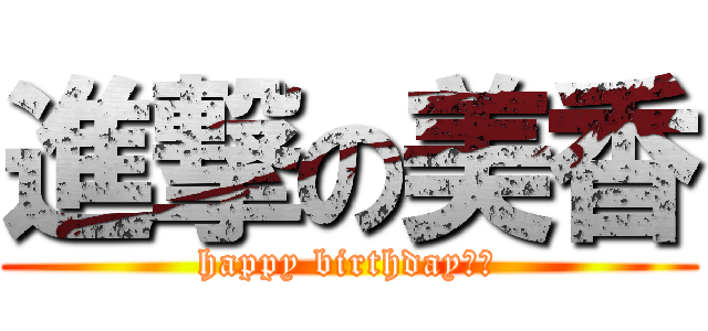 進撃の美香 (happy birthday‼︎)