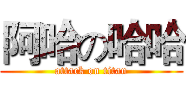阿哈の哈哈 (attack on titan)