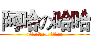 阿哈の哈哈 (attack on titan)