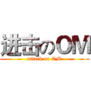 进击のＯＭ (attack on OM)