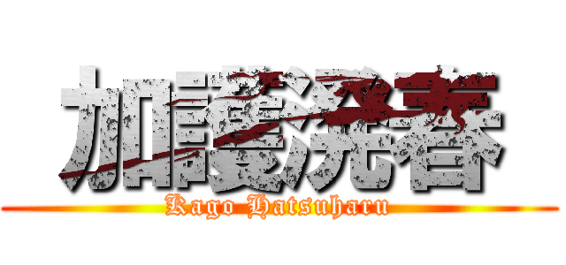  加護溌春  (Kago Hatsuharu)