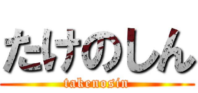 たけのしん (takenosin)
