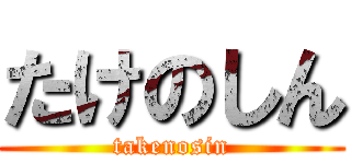 たけのしん (takenosin)