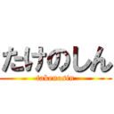 たけのしん (takenosin)