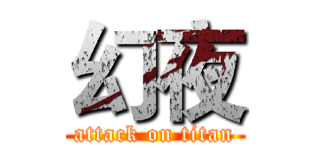 幻夜 (attack on titan)