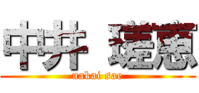 中井 瑳恵 (nakai sae)