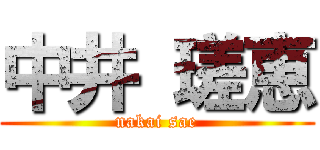 中井 瑳恵 (nakai sae)