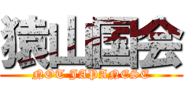 猿山国会 (NOT JAPANESE)