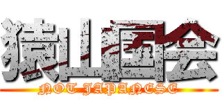 猿山国会 (NOT JAPANESE)