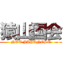 猿山国会 (NOT JAPANESE)