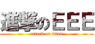 進撃のＥＥＥ (attack on titan)
