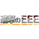 進撃のＥＥＥ (attack on titan)