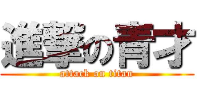 進撃の青才 (attack on titan)