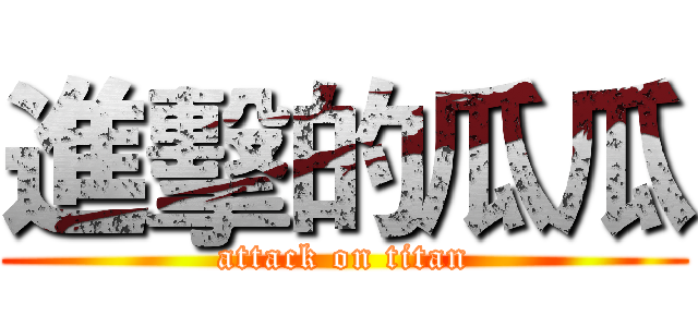 進擊的瓜瓜 (attack on titan)