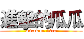 進擊的瓜瓜 (attack on titan)