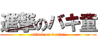 進撃のバキ童 (attack on doutei)