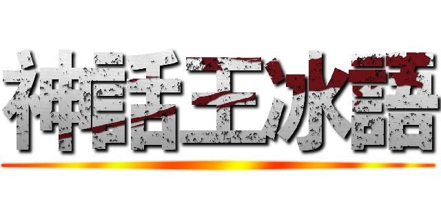 神話王冰語 ()