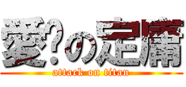 愛妳の定庸 (attack on titan)