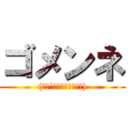 ゴメンネ ((　　´　・ω・　｀　　))