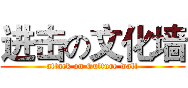 进击の文化墙 (attack on Culture wall)