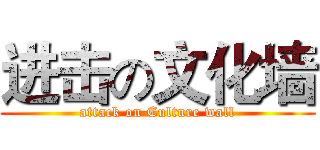 进击の文化墙 (attack on Culture wall)