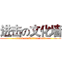 进击の文化墙 (attack on Culture wall)