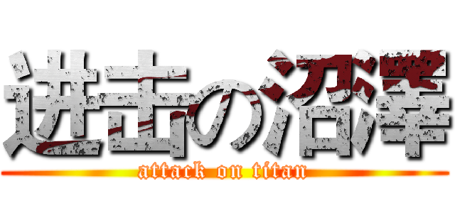 进击の沼澤 (attack on titan)
