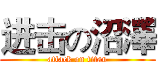 进击の沼澤 (attack on titan)
