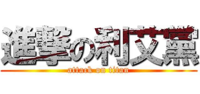 進撃の利艾黨 (attack on titan)