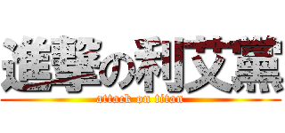 進撃の利艾黨 (attack on titan)