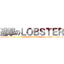 進撃のＬＯＢＳＴＥＲ (attack on lobster)