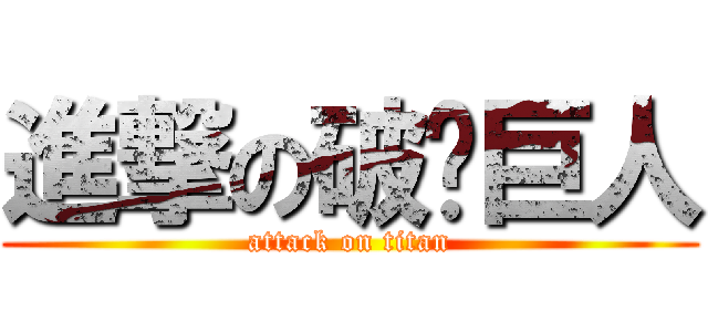 進撃の破褲巨人 (attack on titan)
