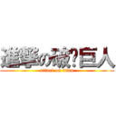 進撃の破褲巨人 (attack on titan)