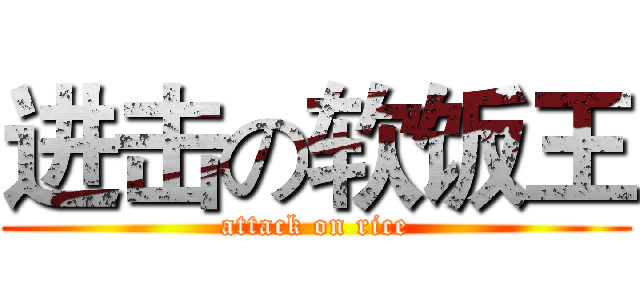 进击の软饭王 (attack on rice)