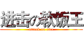 进击の软饭王 (attack on rice)