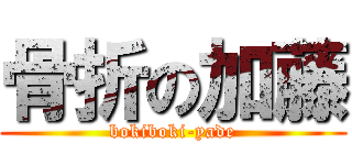 骨折の加藤 (bokiboki-yade)