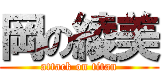 岡の綾美 (attack on titan)