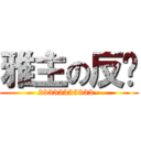 雅主の反擊 (23333333333~)