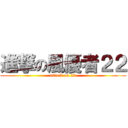 進撃の風優者２２ (attack on 22)