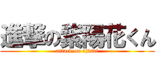 進撃の紫陽花くん (attack on ajisai)
