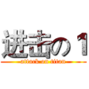 进击の１ (attack on titan)