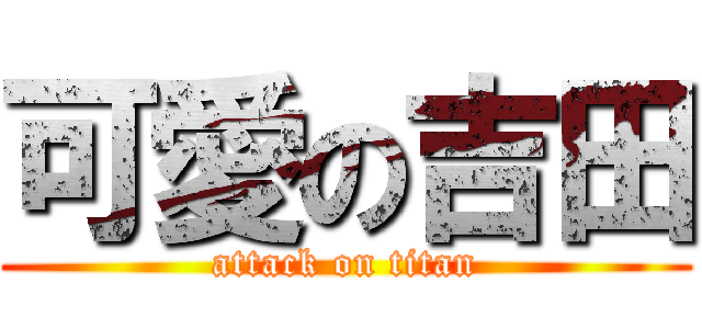 可愛の吉田 (attack on titan)