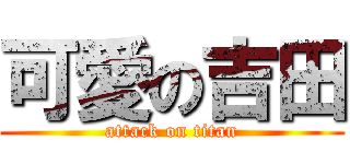 可愛の吉田 (attack on titan)