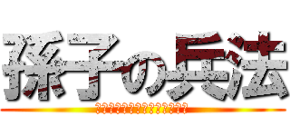 孫子の兵法 (「最後に勝つ人」の絶対ルール)