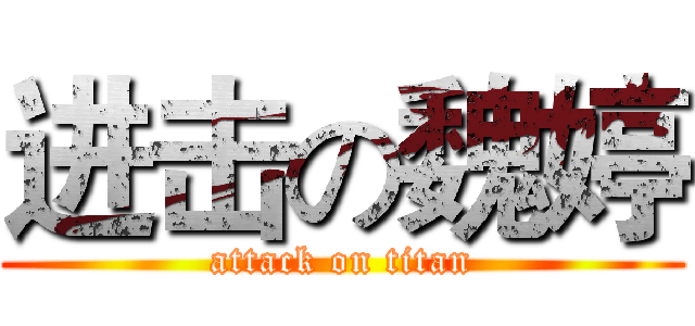 进击の魏婷 (attack on titan)