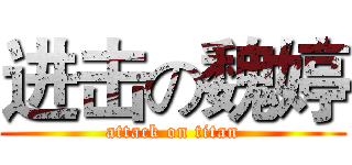 进击の魏婷 (attack on titan)
