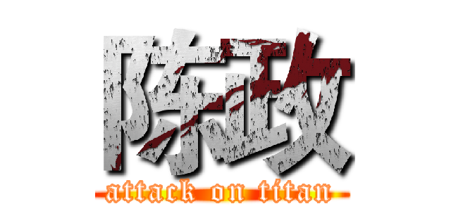 陈政 (attack on titan)
