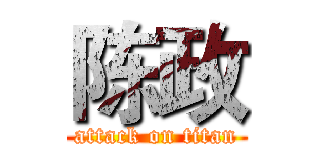 陈政 (attack on titan)