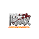 陈政 (attack on titan)